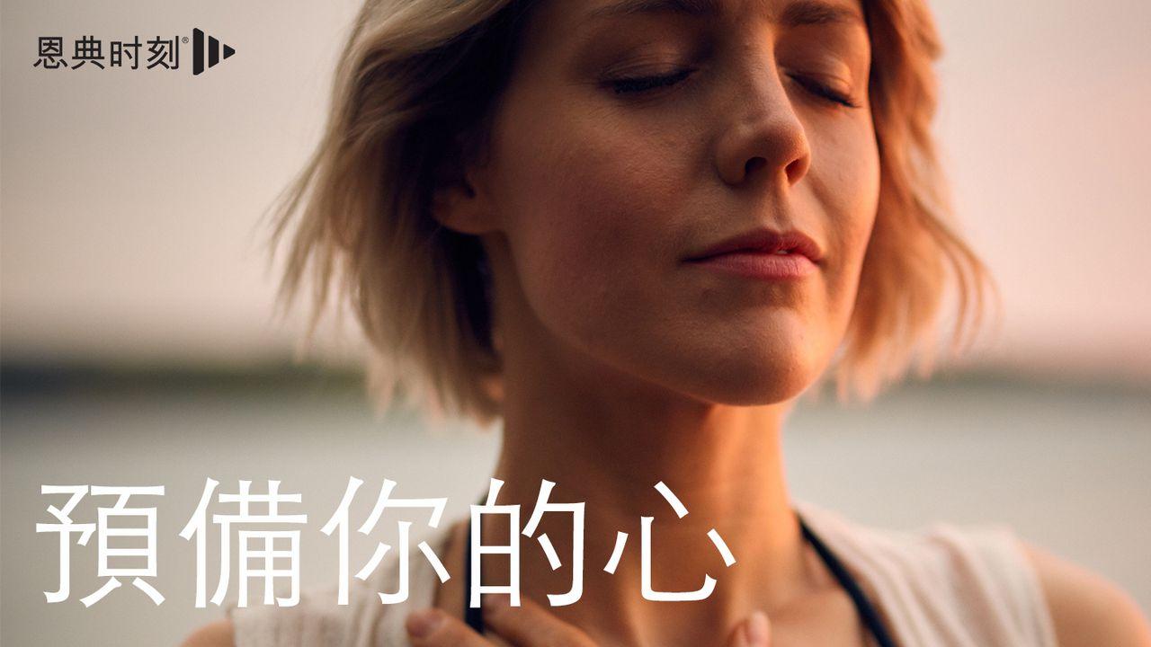 預備你的心:聖誕節靈修