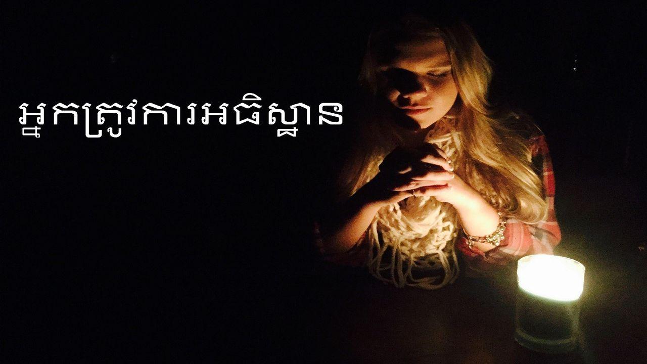 អ្នកត្រូវការអធិស្ឋាន