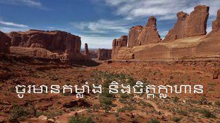 ការរស់នៅជាមួយកម្លាំង និងភាពក្លាហាន