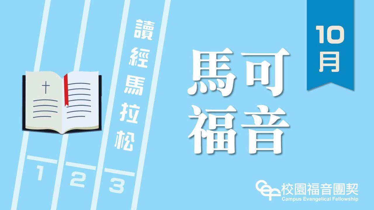讀經馬拉松-馬可福音