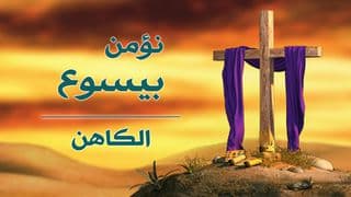 نؤمن بيسوع: الكاهن