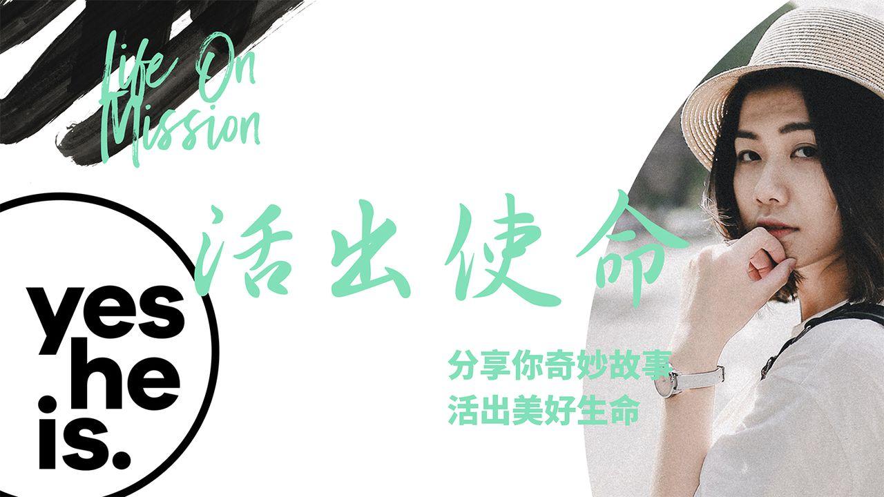 講述信仰見證,追求敬虔生活