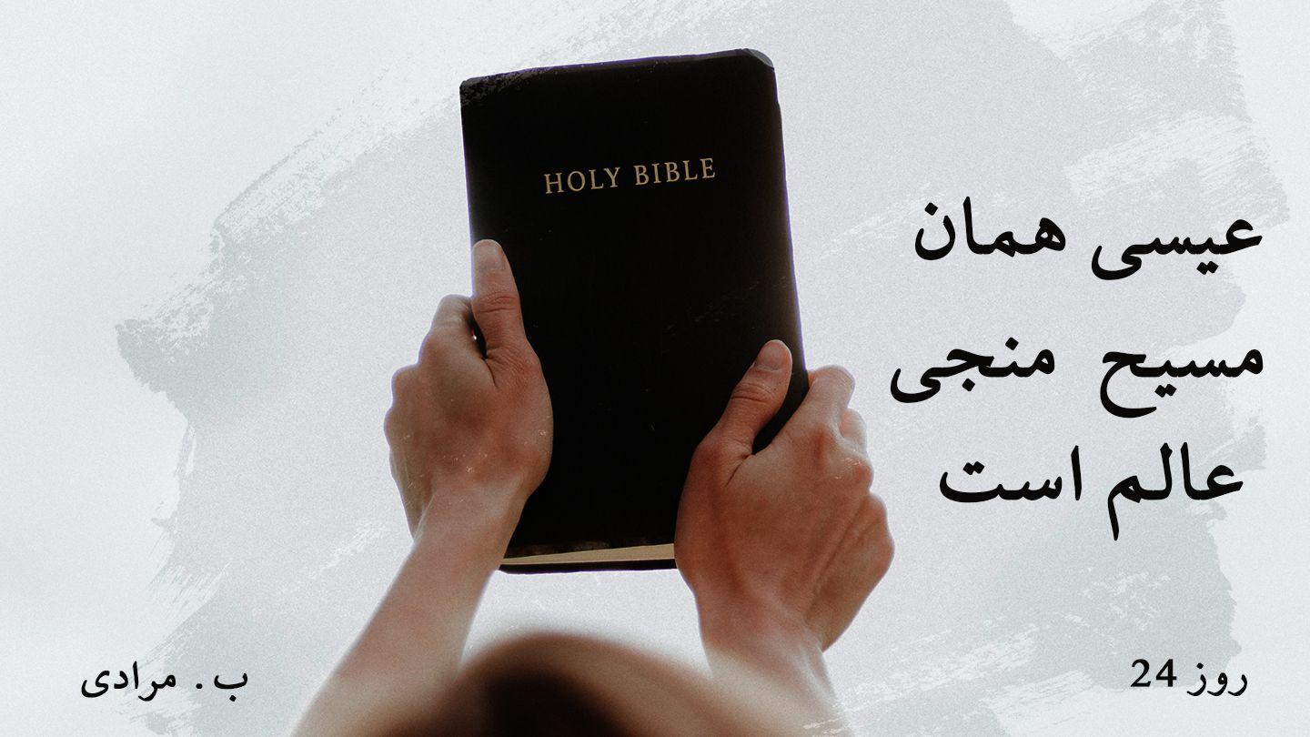 عیسی همان مسیح  منجی عالم است मत्ती 3:11 Paliya Bible, 2025