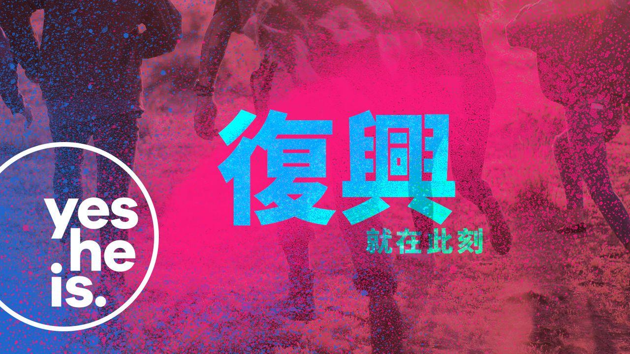 復興,就是現在!