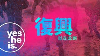 復興,就是現在!