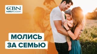 Молись за семью