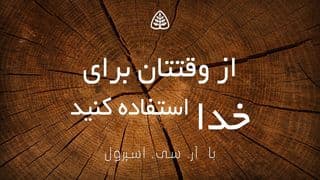 از وقتتان برای خدا استفاده کنید
