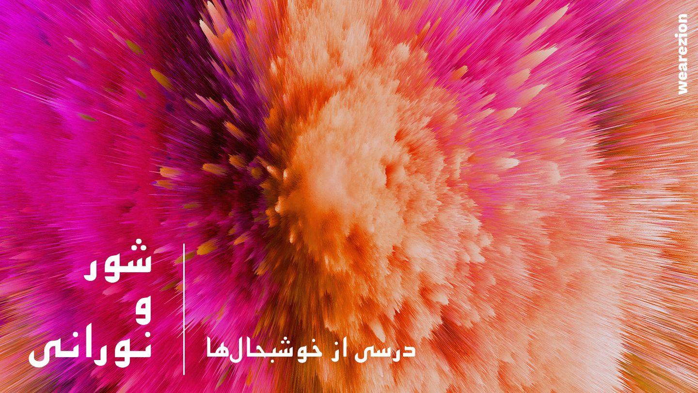 شور و نورانی – درسی از خوشبحالها मत्ती 5:11-12 Paliya Bible, 2025