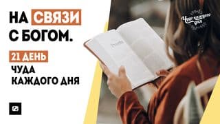 На связи с Богом. 21 день Чуда каждого дня.