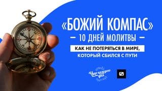 «Божий компас» 10 дней МОЛИТВЫ. Как не потеряться в мире, который сбился с пути