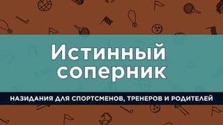 ИСТИННЫЙ СОПЕРНИК