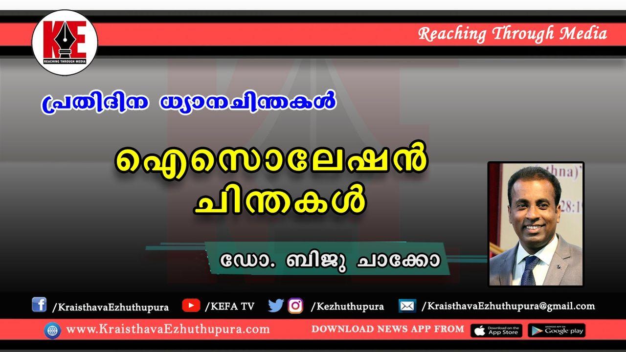 ഐസൊലേഷൻ ചിന്തകൾ (ഡോ. ബിജു ചാക്കോ)