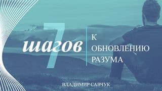 7 Шагов к Обновлению Разума