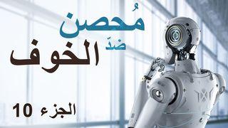 مُحصن ضدّ الخوف