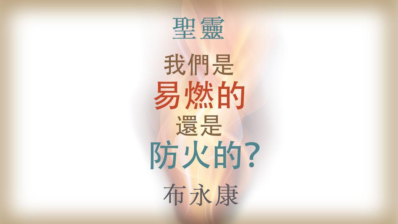 聖靈:我們是易燃的,還是防火的?