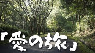 愛の旅 – 父なる神の愛を深く体験する3週間