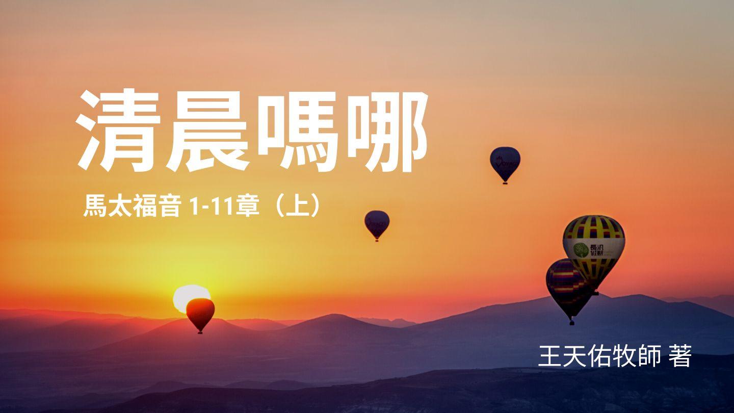 清晨嗎哪-馬太福音(上) Matáyoso 6:19-21 Numala2