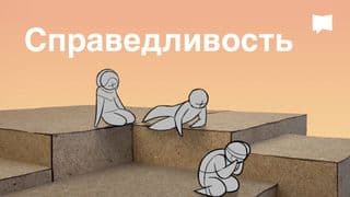 BibleProject | Справедливость