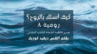 كيف أسلك بالروح؟ رسالة رومية ٨