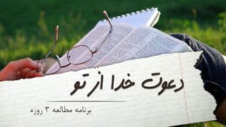 دعوت خدا از تو