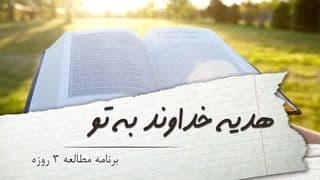 هدیه خداوند به تو