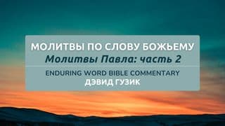 Молитвы по Слову Божьему: молитвы Павла (часть 2)