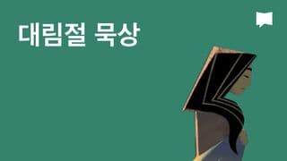 BibleProject | 대림절 묵상
