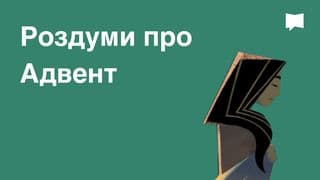 BibleProject | Роздуми про Адвент