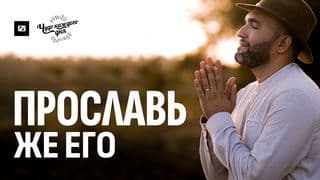 Прославь же Его
