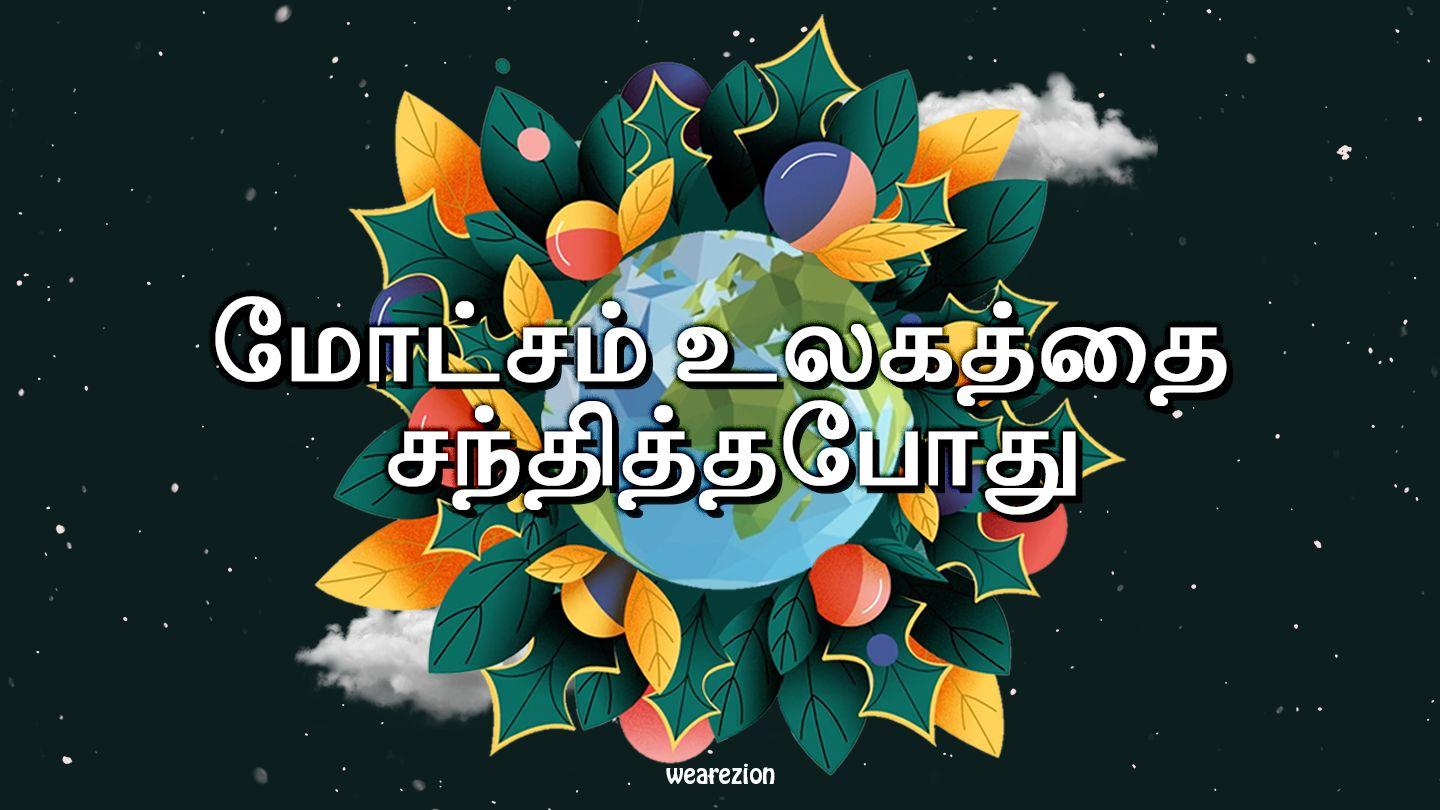 மோட்சம் உலகத்தை சந்தித்தபோது Matayo 2:12-13 Chimpoto