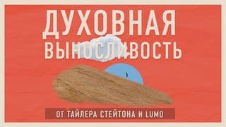 Духовная выносливость
