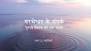 परमेश्वर का सम्पर्क - पुराने नियम की यात्रा (भाग 2: न्यायियों)