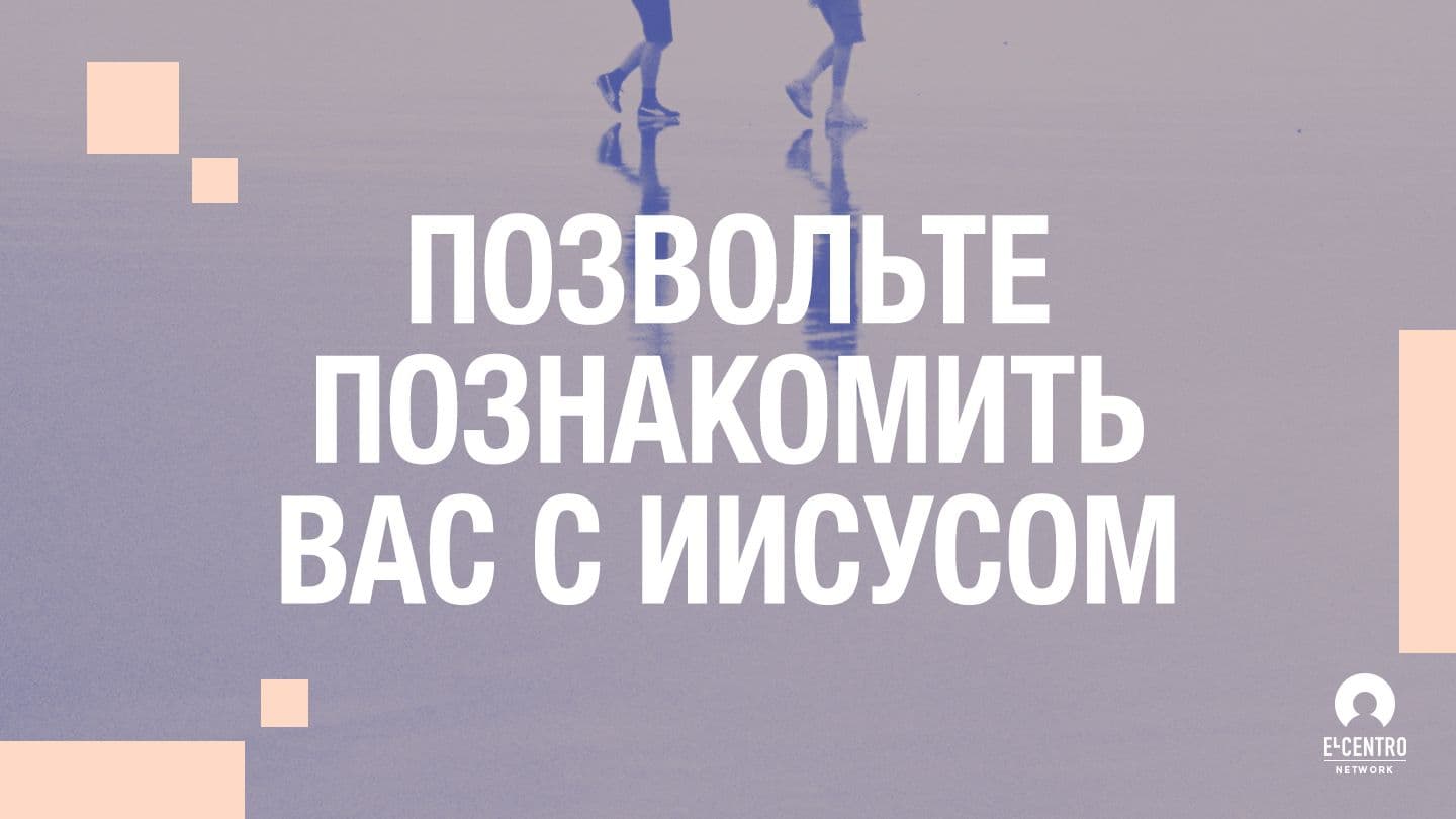 Позвольте познакомить вас с Иисусом Иа́но 20:27-28 Библия - Пэ Балтитко Романи чиб (Романэс) 2019