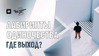 Лабиринты одиночества. Где выход?