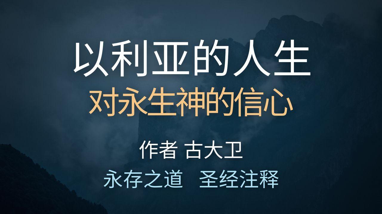以利亚的人生:对永生神的信心