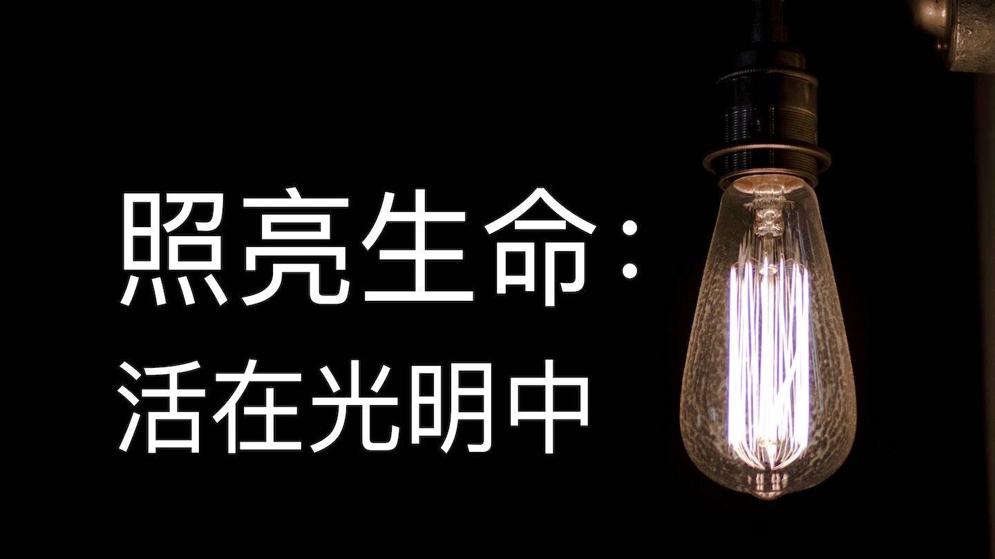 照亮生命:活在光明中  MATU 5:15-16 BANDAWA LANGUAGE PROJECT