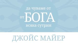 да чуваме от бога всяка сутрин