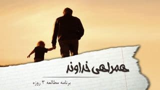 همراهی خداوند