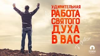 Удивительная работа Святого Духа в вас