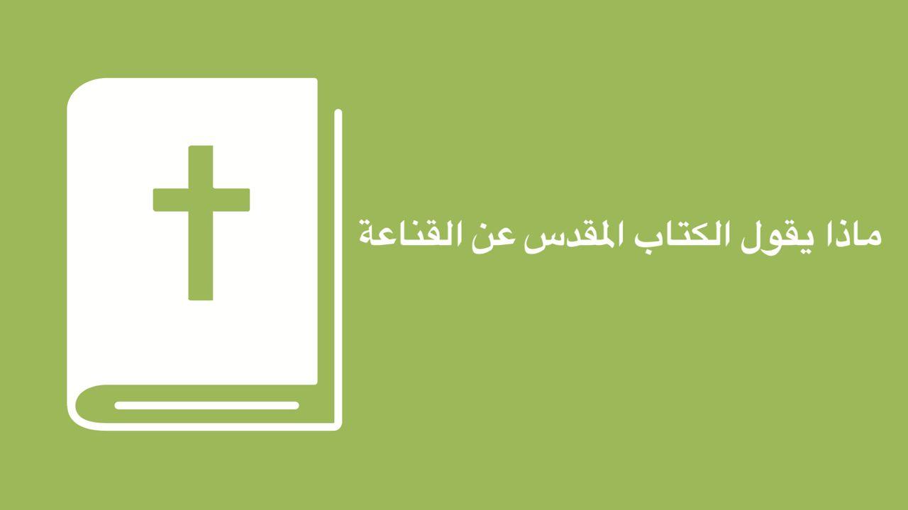 التلمذة المالية - ما يقول الكتاب المقدس عن القناعة