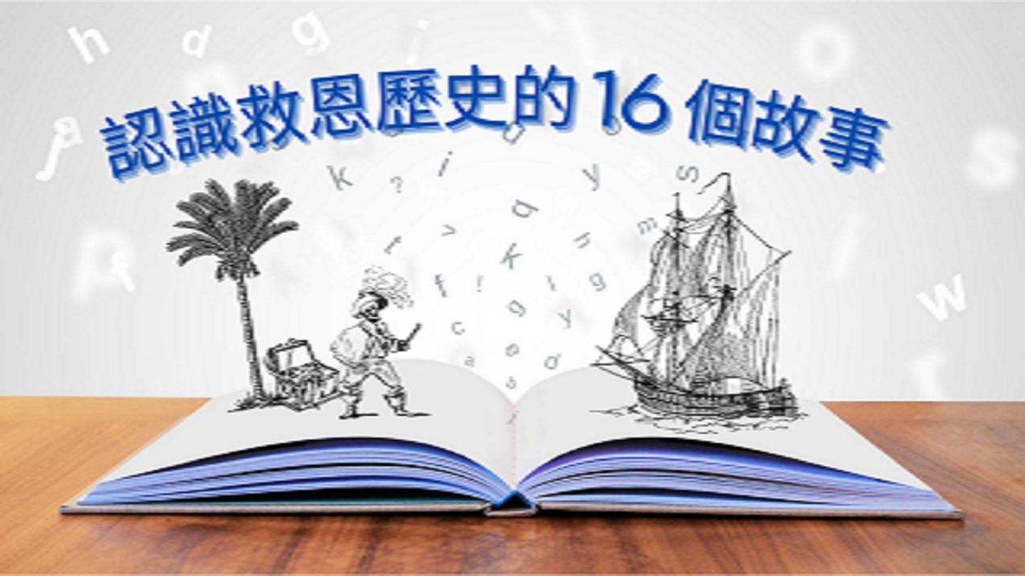 認識救恩歷史的16個故事 Matáyoso 6:16-18 Numala2