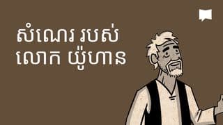 BibleProject | សំណេររបស់លោកយ៉ូហាន