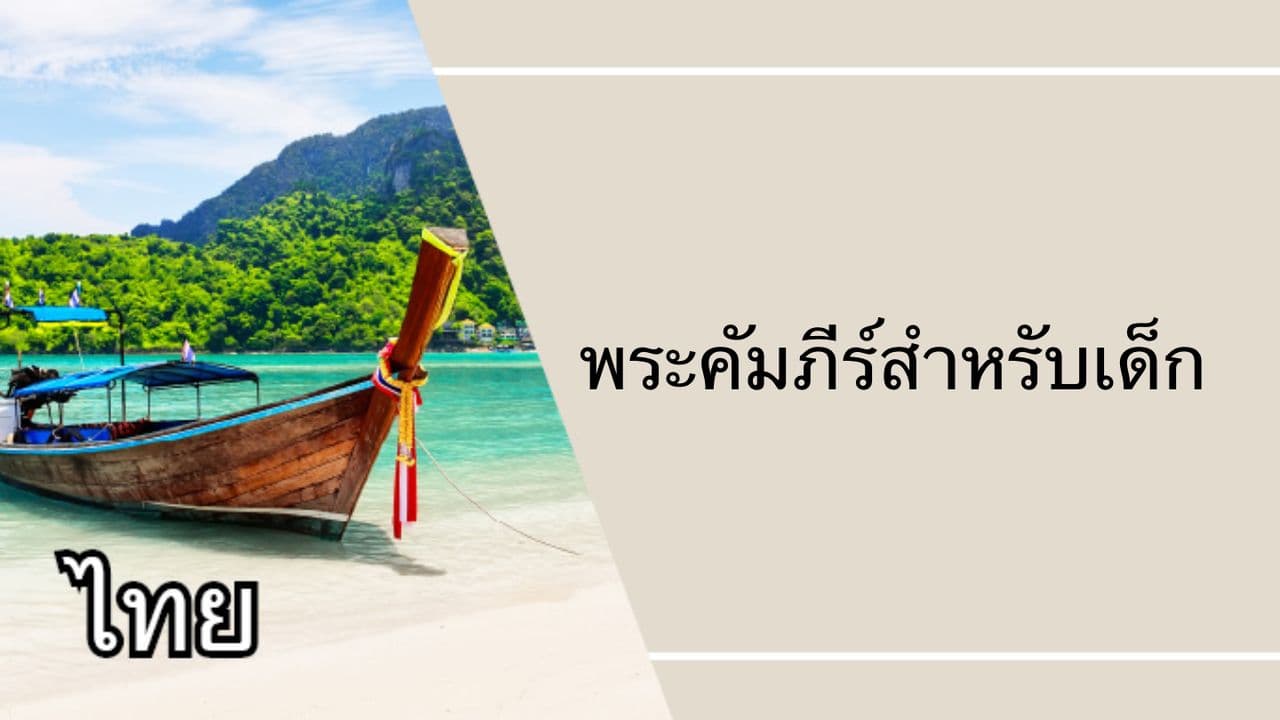 พระคัมภีร์สำหรับเด็ก