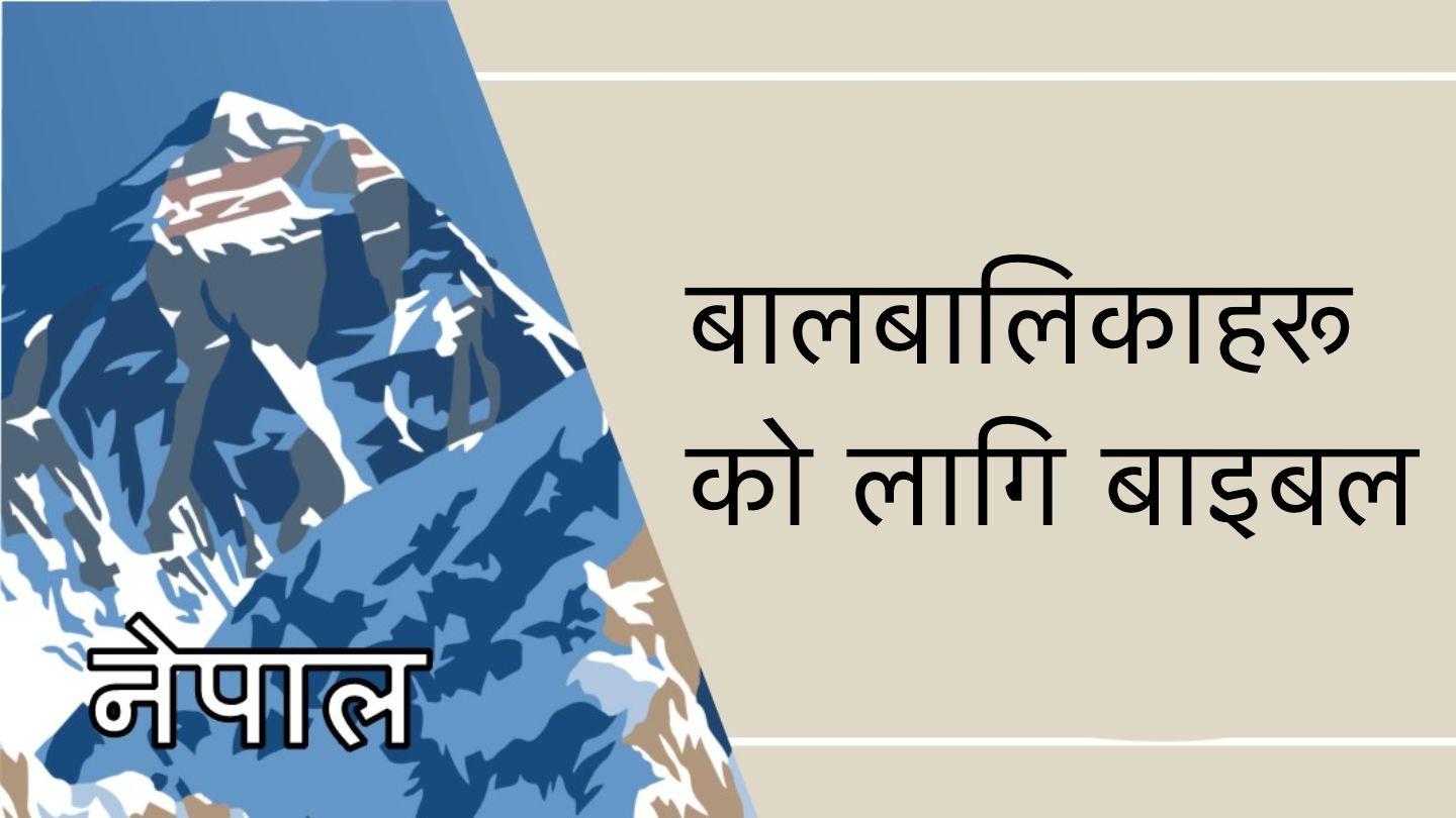 बालबालिकाहरूका लागि बाइबलको Yũwánĩ 2:7-8 Keliko