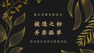 为团契而造