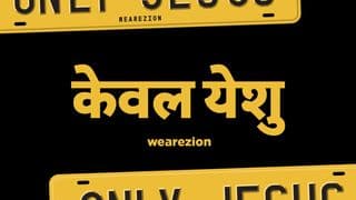 केवल येशु