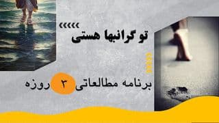 تو گرانبها هستی