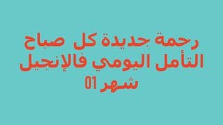 رحمة جديدة كل صباح؛ التأمل اليومي للإنجيل