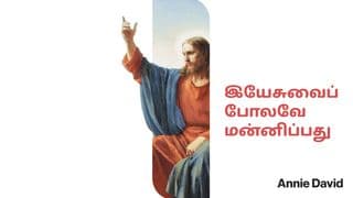 இயேசுவைப் போலவே மன்னிப்பது
