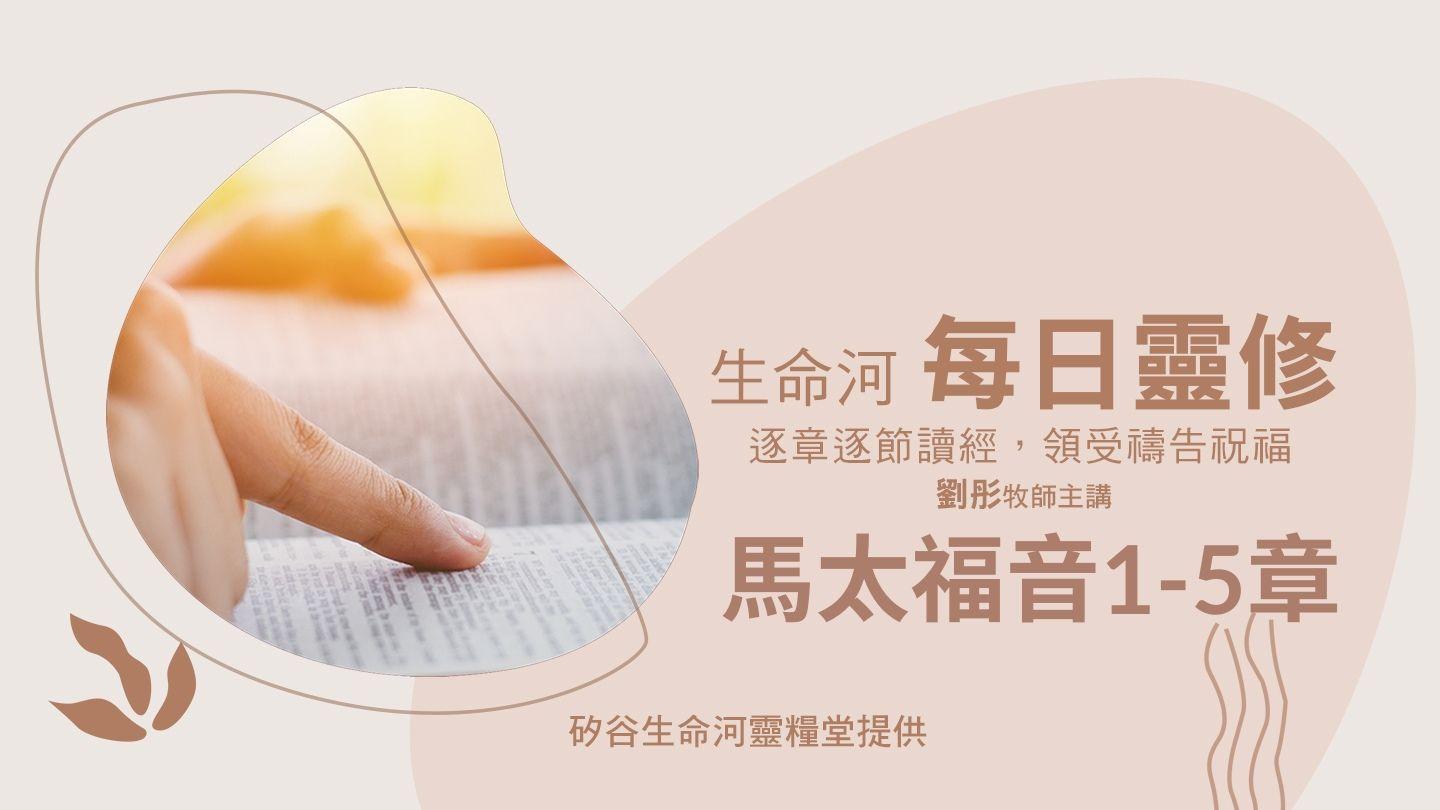 生命河每日靈修-馬太福音1-5章 Matayi 5:29-30 Musamu Wumbote
